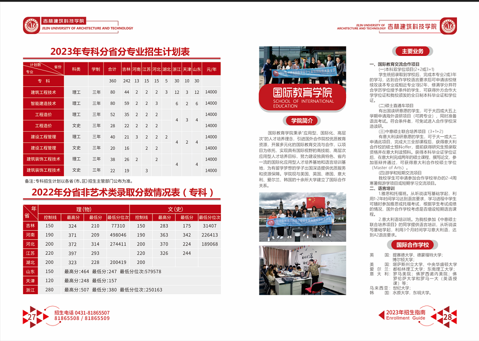 吉林建筑科技学院 - 2023年招生指南